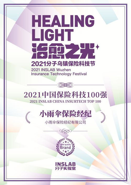 御雨而行 小雨傘再登2021保險(xiǎn)科技百強(qiáng)，科技中介的新敘事